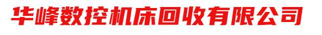 華峰數(shù)控機(jī)床回收有限公司